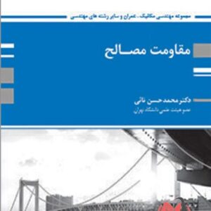 کتاب مقاومت مصالح محمد حسن نائی پوران پژوهش