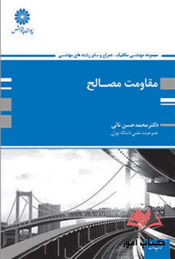 کتاب مقاومت مصالح محمد حسن نائی پوران پژوهش
