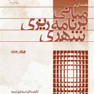 مقدمه ای بر برنامه ریزی شهری اسماعیل شیعه