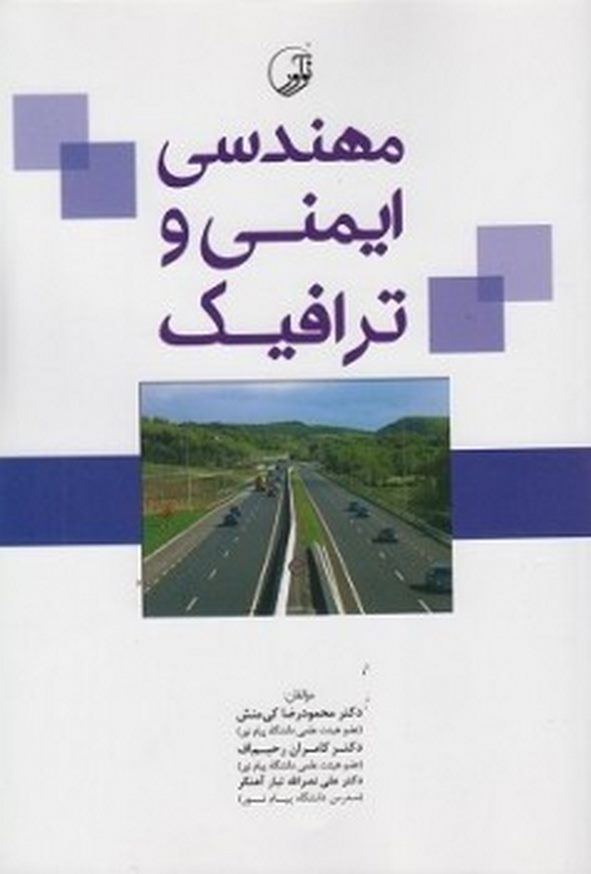 کتاب مهندسی ایمنی و ترافیک محمودرضا کی منش