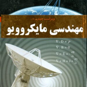 کتاب مهندسی مایکروویو دیوید پوزار ترجمه نرگس نوری