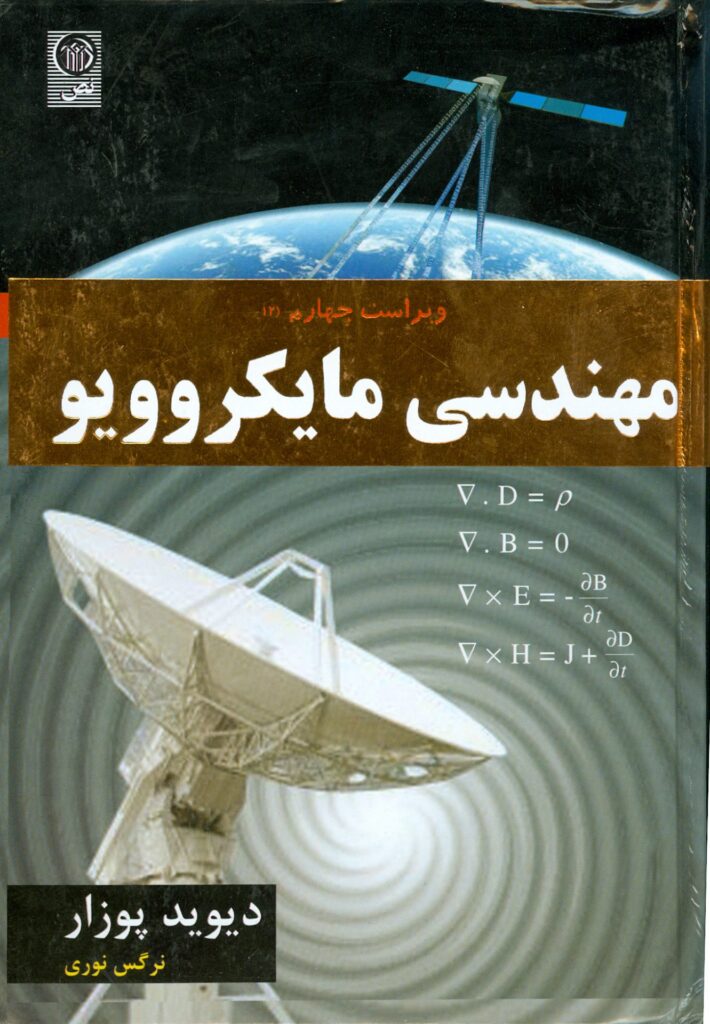 کتاب مهندسی مایکروویو دیوید پوزار ترجمه نرگس نوری