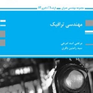 کتاب مهندسی ترافیک مرتضی اسدی امرجی پوران پژوهش