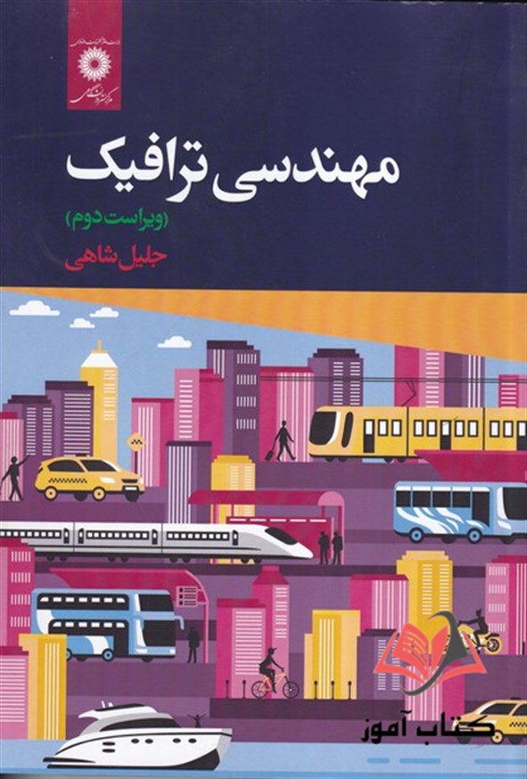 کتاب مهندسی ترافیک جلیل شاهی