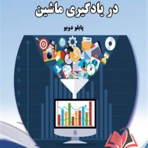 کتاب مهندسی ویژگی در یادگیری ماشین پابلو دوبو ترجمه ایوب ترکیان