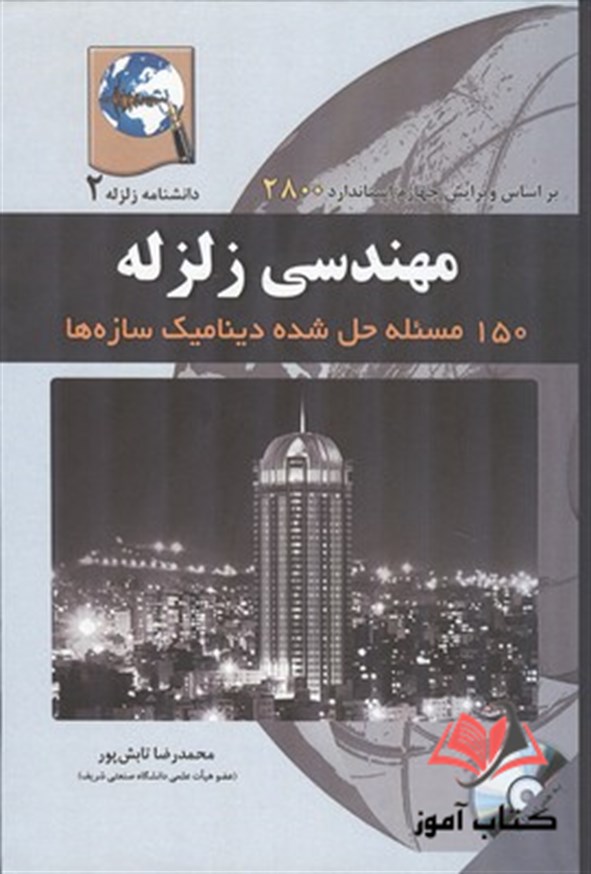 کتاب مهندسی زلزله محمدرضا تابش پور