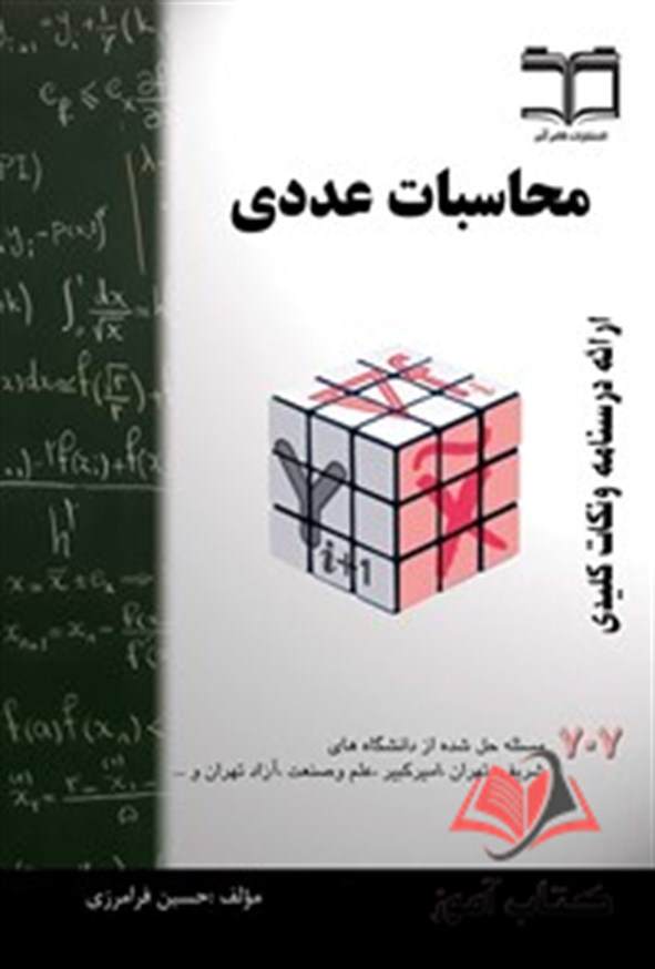 محاسبات عددی حسین فرامرزی
