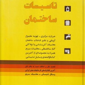 کتاب محاسبات تاسیسات ساختمان مجتبی طباطبایی