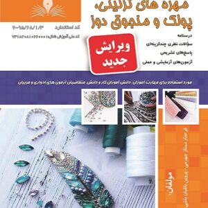 کتاب پولک دوز و منجوق دوز فرحناز ممتاز جهرمی نقش آفرینان طنین بابکان