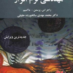 مهندسی نرم افزار پرسمن ترجمه مهدی سالخودره