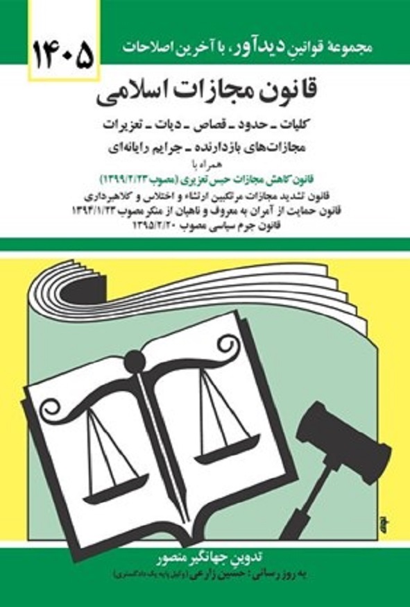 کتاب قانون مجازات اسلامی جهانگیر منصور انتشارات دیدآور