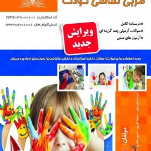 کتاب مربی نقاشی کودک فریبا نیکوروش نقش آفرینان طنین بابکان