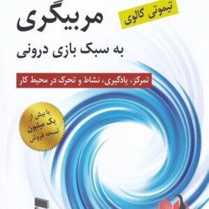 کتاب مربیگری به سبک بازی درونی تیموتی گالوی ترجمه منوچهر سلطانی