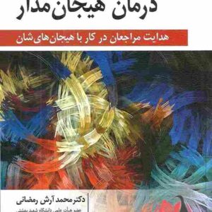 کتاب مربیگری در درمان هیجان مدار گرینبرگ ترجمه محمد آرش رمضانی