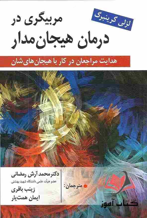 کتاب مربیگری در درمان هیجان مدار گرینبرگ ترجمه محمد آرش رمضانی