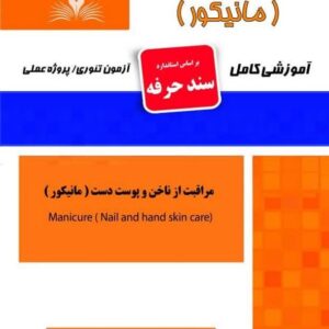 کتاب مراقبت از ناخن و پوست دست (مانیکور) سند حرفه هانیه مردانی نقش آفرینان طنین بابکان