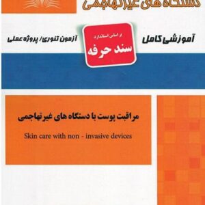 کتاب مراقبت پوست با دستگاه های غیرتهاجمی (سند حرفه) هانیه مردانی نقش آفرینان طنین بابکان