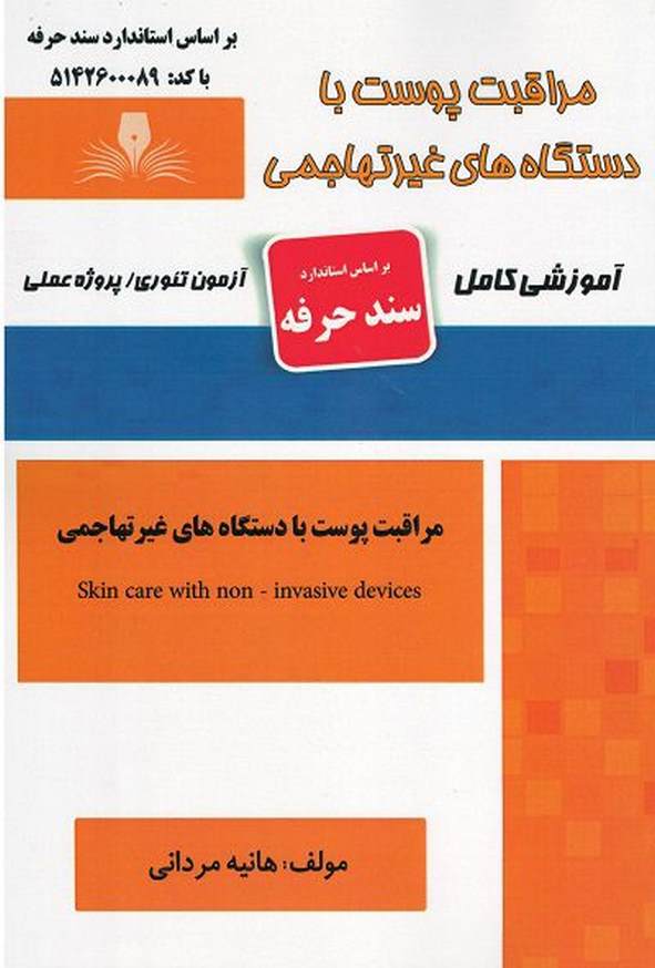 کتاب مراقبت پوست با دستگاه های غیرتهاجمی (سند حرفه) هانیه مردانی نقش آفرینان طنین بابکان