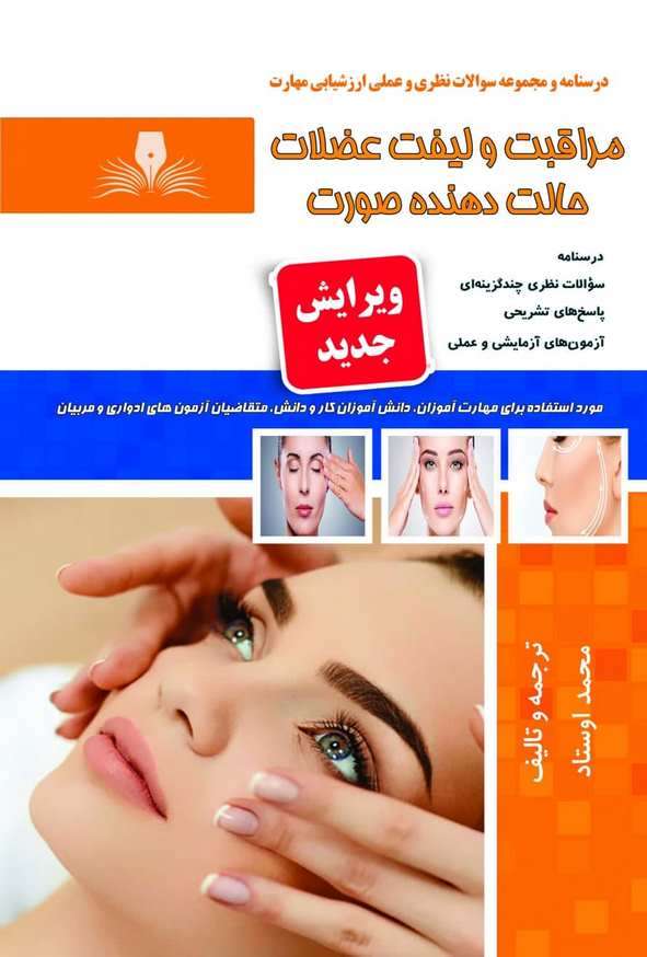 کتاب مشاوره استفاده صحیح از محصولات بهداشتی و کرم ها راضیه دشت آبادی نقش آفرینان طنین بابکان