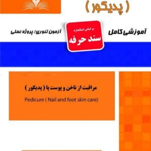 کتاب مراقبت از ناخن و پوست پا (پدیکور) سند حرفه هانیه مردانی نقش آفرینان طنین بابکان