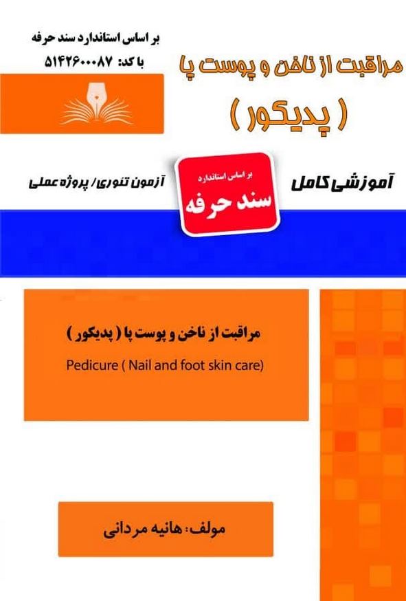 کتاب مراقبت از ناخن و پوست پا (پدیکور) سند حرفه هانیه مردانی نقش آفرینان طنین بابکان