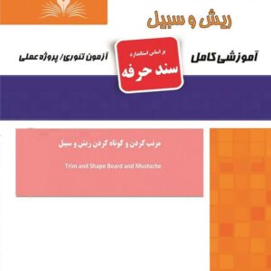 کتاب مرتب کردن و کوتاه کردن ریش و سبیل (سند حرفه) محمدمهدی صالحی نقش آفرینان طنین بابکان