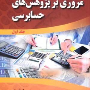 کتاب مروری بر پژوهش های حسابرسی جلد اول حسین سجادی