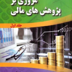 کتاب مروری بر پژوهش های مالی جلد اول حسین سجادی