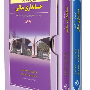 کتاب مروری جامع بر حسابداری مالی جلد اول و دوم ایرج نوروش