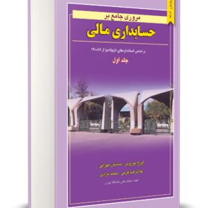 کتاب مروری جامع بر حسابداری مالی جلد اول ایرج نوروش