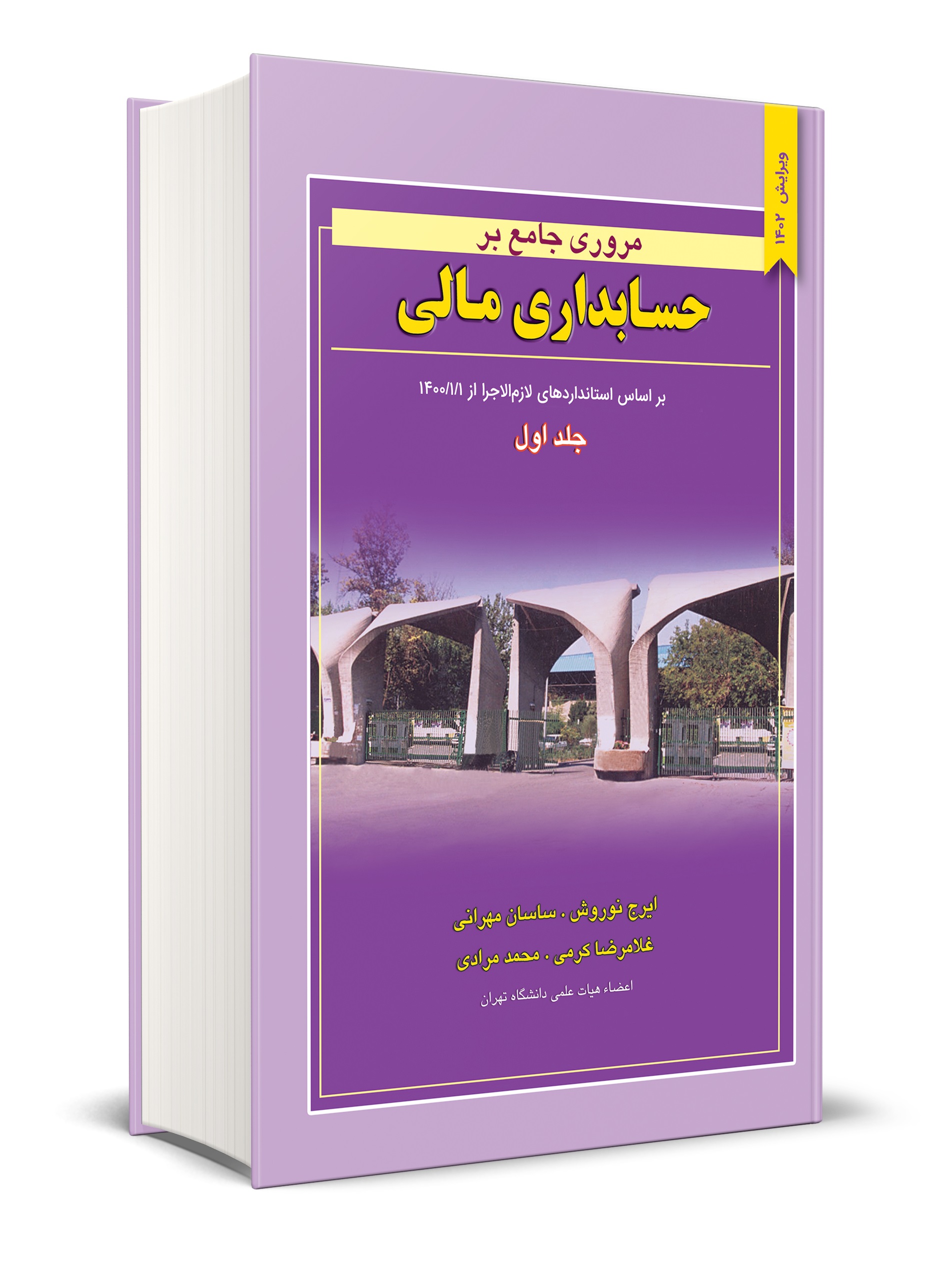 کتاب مروری جامع بر حسابداری مالی جلد اول ایرج نوروش