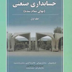 کتاب مروری جامع بر حسابداری صنعتی جلد اول ایرج نوروش