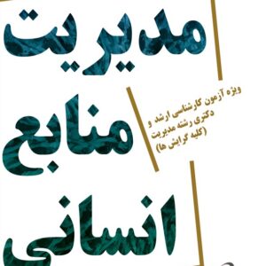 کتاب مروری جامع بر مدیریت منابع انسانی غلامرضا طالقانی و محمدجواد معتمد