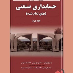 کتاب مروری جامع بر حسابداری صنعتی جلد دوم ایرج نوروش