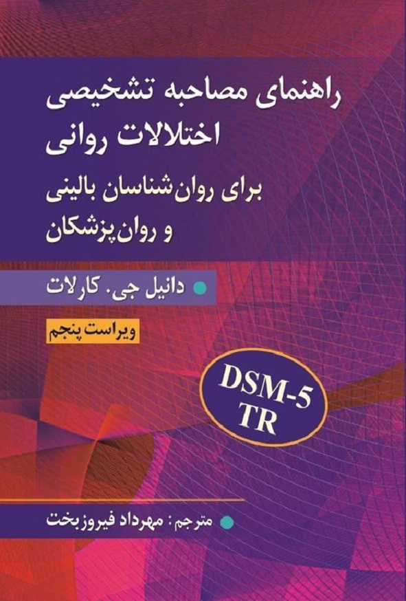 کتاب راهنمای مصاحبه تشخیصی اختلالات روانی اثر کارلات ترجمه مهرداد فیروزبخت انتشارات ارسباران