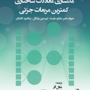 کتاب مباحث پیشرفته در مدلسازی معادلات ساختاری کمترین مربعات جزئی عادل آذر و رسول غلامزاده