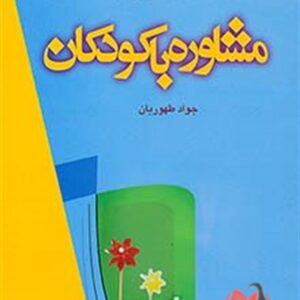 کتاب مشاوره با کودکان تامپسون ترجمه جواد طهوریان