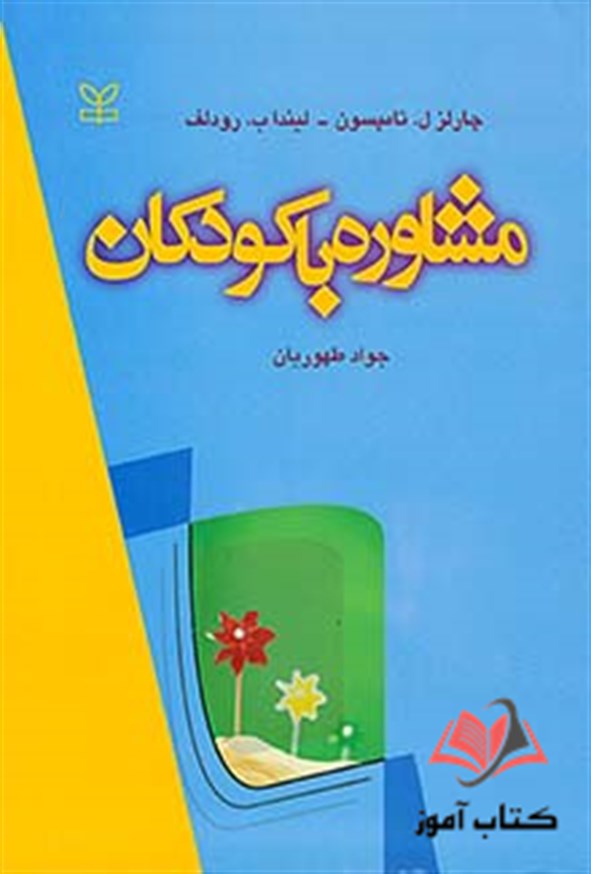 کتاب مشاوره با کودکان تامپسون ترجمه جواد طهوریان