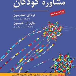 کتاب مشاوره کودکان هندرسون ترجمه پروین جعفری و معصومه قاسمی