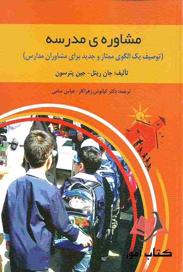 کتاب مشاوره مدرسه جان ریتل ترجمه کیانوش زهراکار و عباس سامی