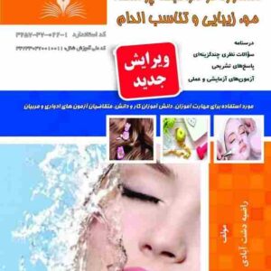 کتاب مشاوره در مراقبت پوست مو زیبایی و تناسب اندام راضیه دشت آبادی نقش آفرینان طنین بابکان