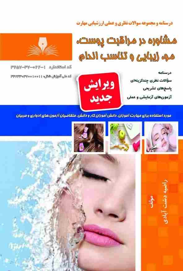 کتاب مشاوره در مراقبت پوست مو زیبایی و تناسب اندام راضیه دشت آبادی نقش آفرینان طنین بابکان