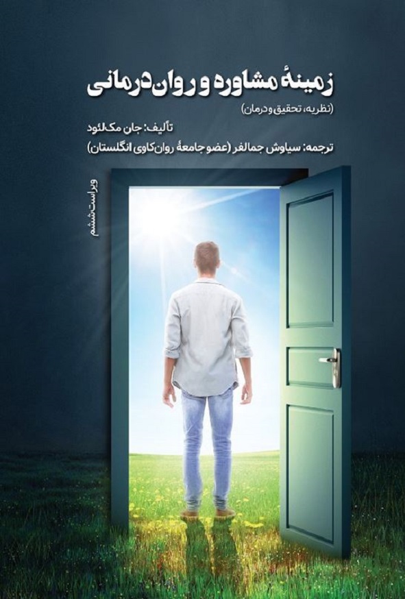 کتاب زمینه مشاوره و روان درمانی جان مک لئود ترجمه سیاوش جمالفر انتشارات ویرایش