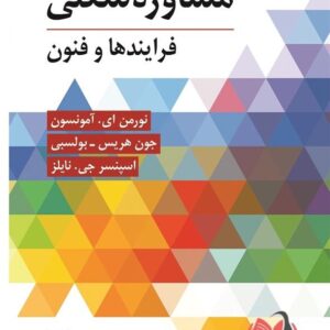 کتاب مشاوره شغلی فرایندها و فنون مهرداد فیروزبخت