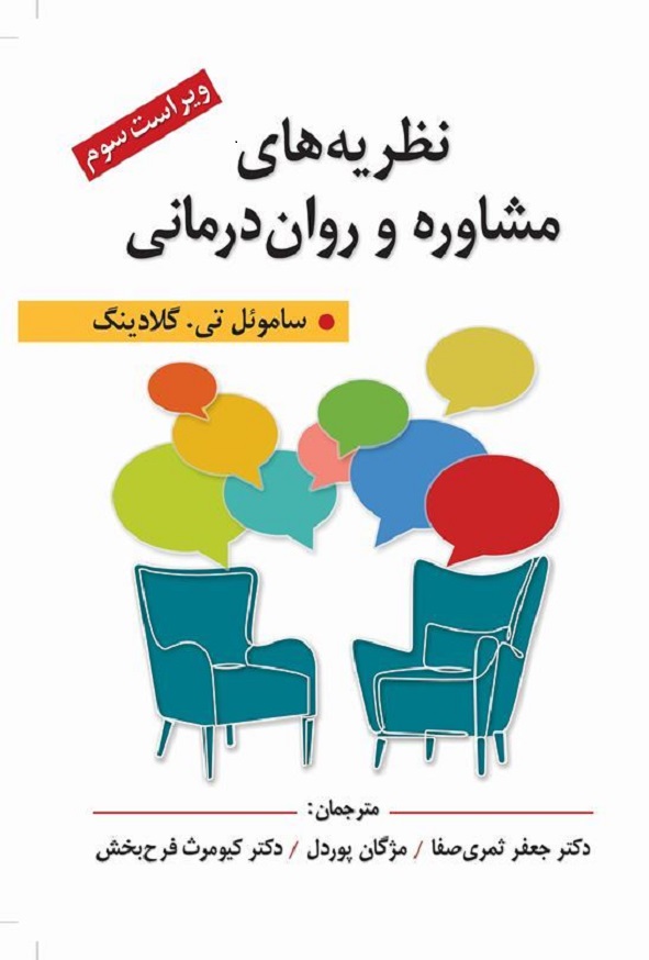 کتاب نظریه های مشاوره و روان درمانی گلادینگ ترجمه جعفر ثمری صفا انتشارات ارسباران