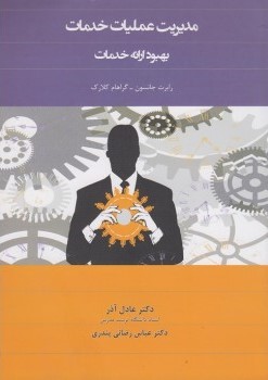 کتاب مدیریت عملیات خدمات بهبود ارائه خدمات عادل آذر و عباس رضائی