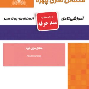 کتاب متعادل سازی چهره (سند حرفه) هانیه مردانی نقش آفرینان طنین بابکان