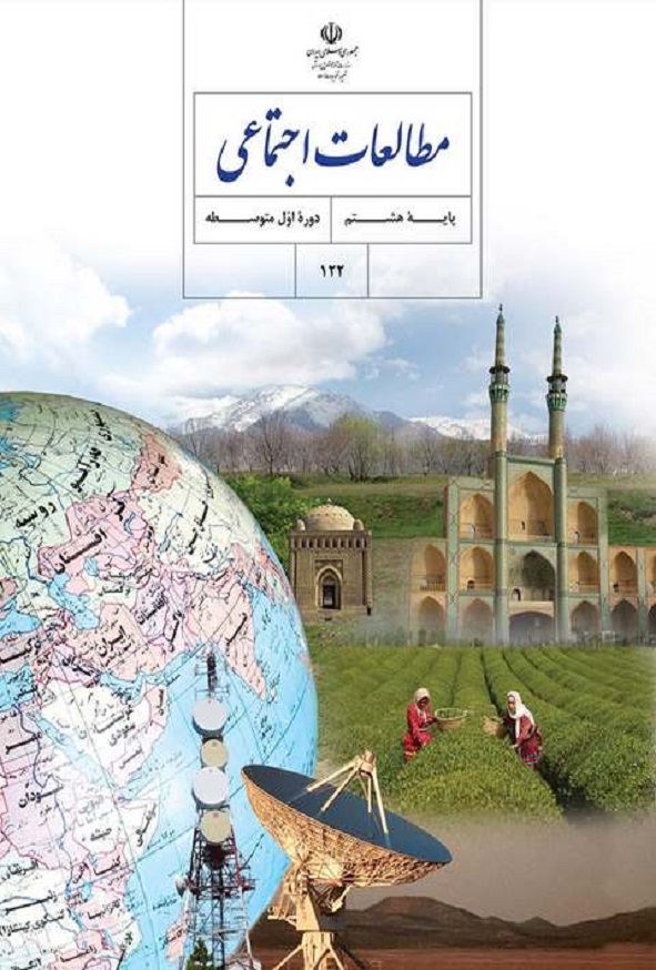 کتاب درسی مطالعات اجتماعی هشتم