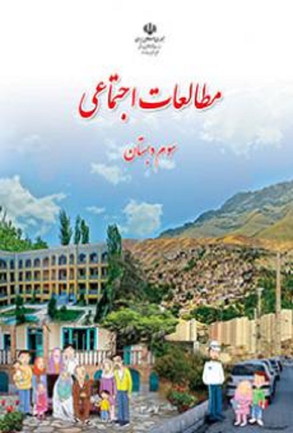 کتاب درسی مطالعات اجتماعی سوم دبستان