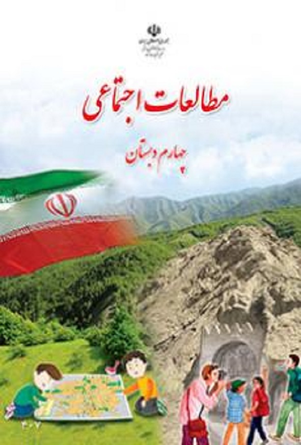 کتاب درسی مطالعات اجتماعی چهارم دبستان